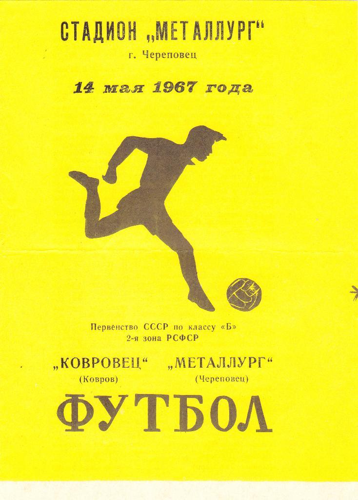 Металлург Череповец - Ковровец Ковров. 14.5.1967