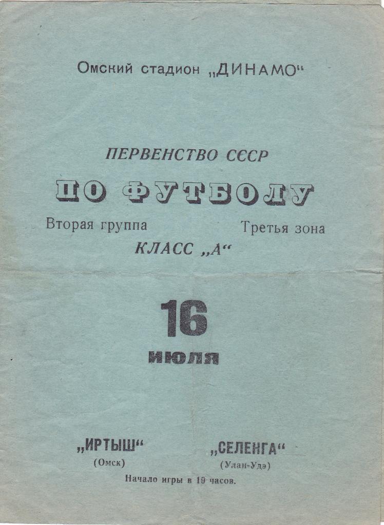 Иртыш Омск - Селенга Улан-Удэ. 16.7.1970