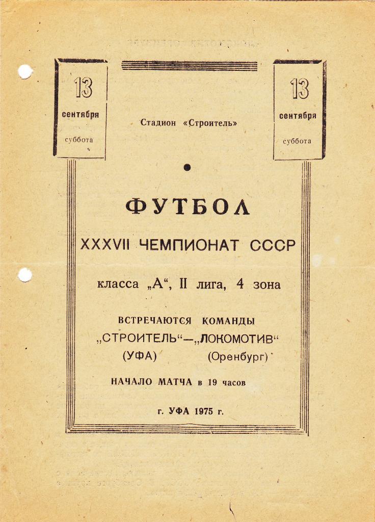 Строитель Уфа - Локомотив Оренбург. 13.9.1975