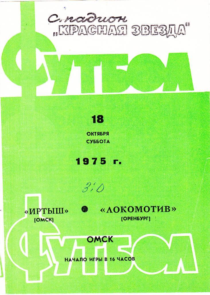 Иртыш Омск - Локомотив Оренбург. 18.10.1975.