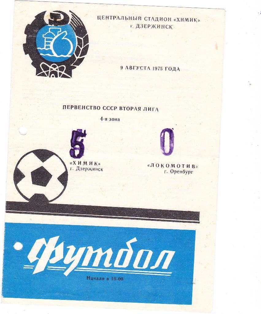 Химик Дзержинск - Локомотив Оренбург. 9.8.1975.