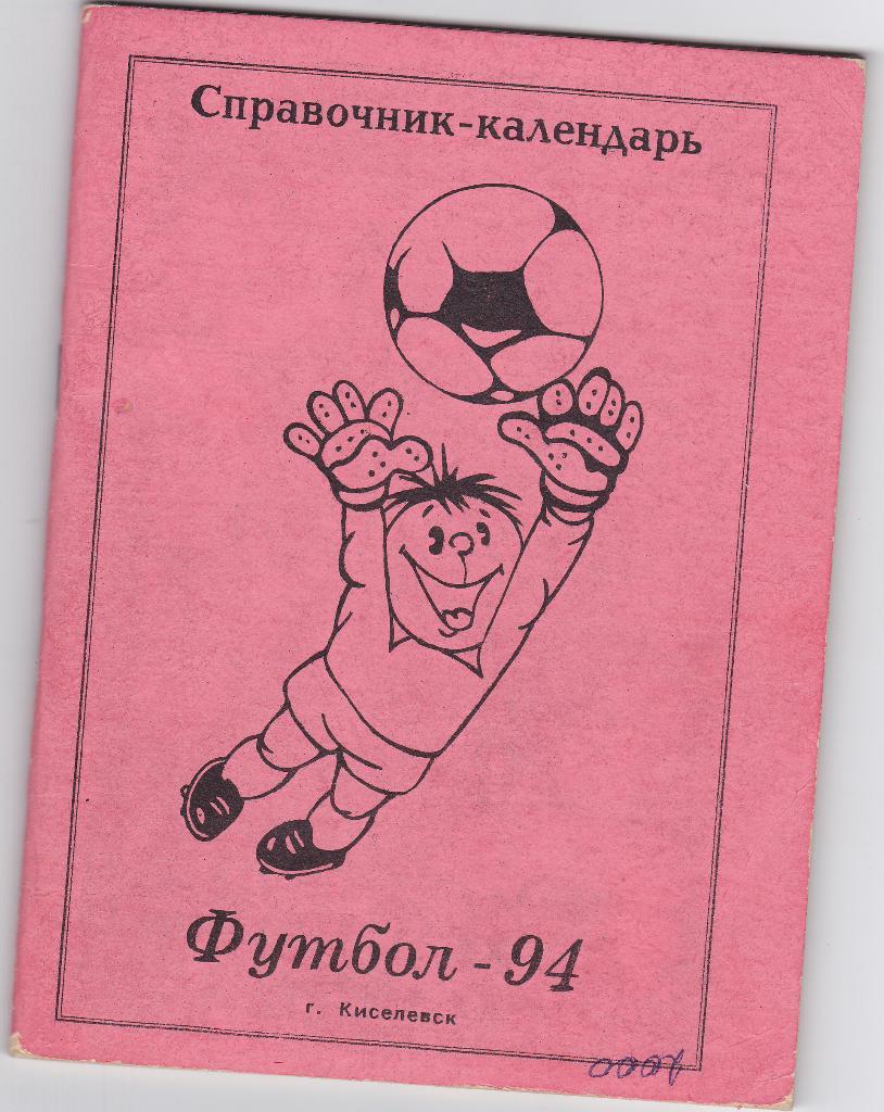 Справочни-календарь. Киселевск. Футбол 1994.