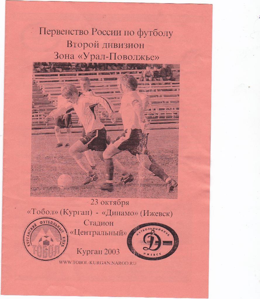 Тобол Курган - Динамо Ижевск. 23.10.2003.