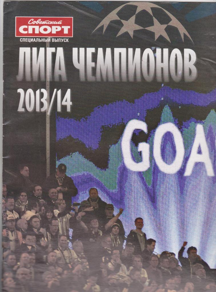 Советский спорт. Спецвыпуск. Лига чемпионов 2013/2014.