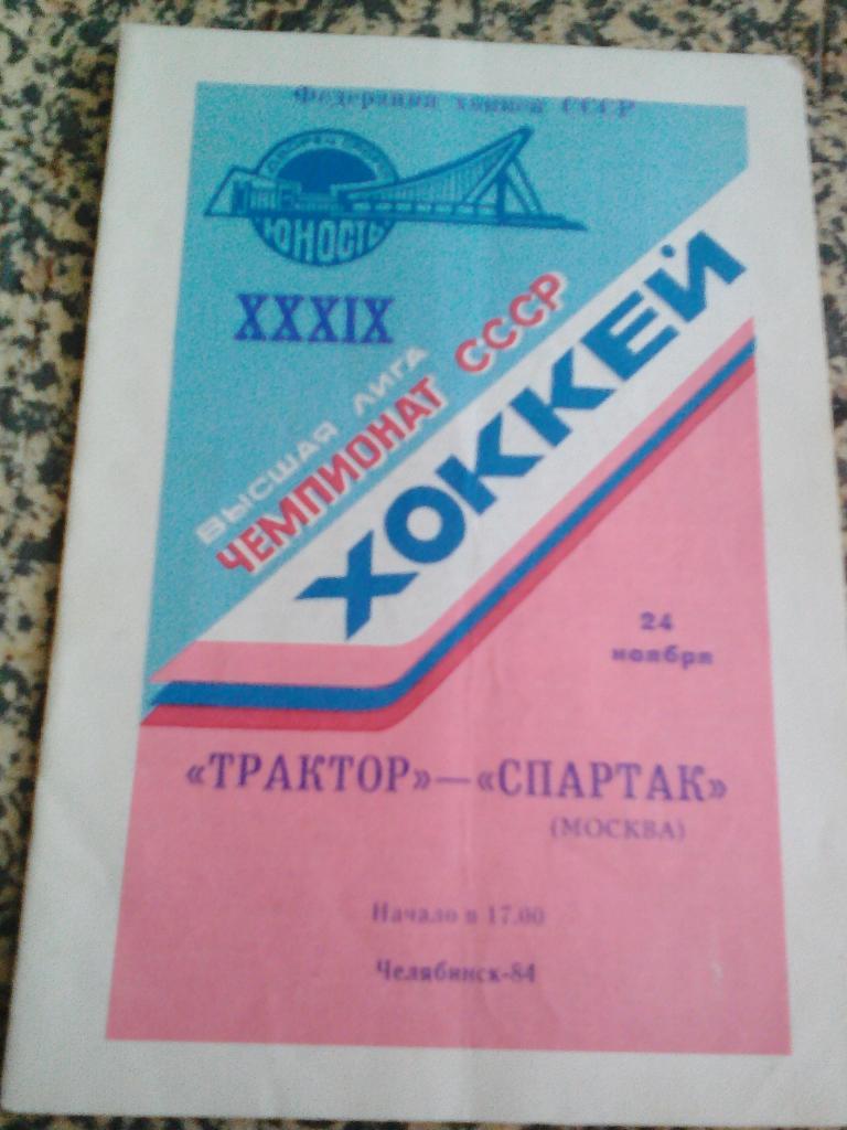 Трактор Челябинск - Спартак Москва. 6.3.1983. и 24.11.1984. 1