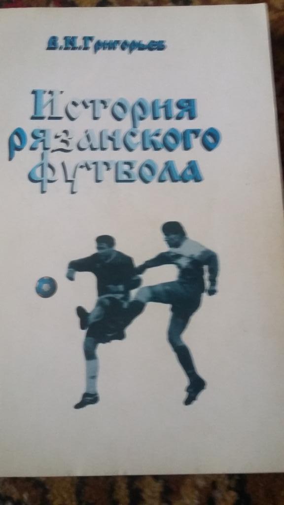 История рязанского футбола. 1997. Справочник.