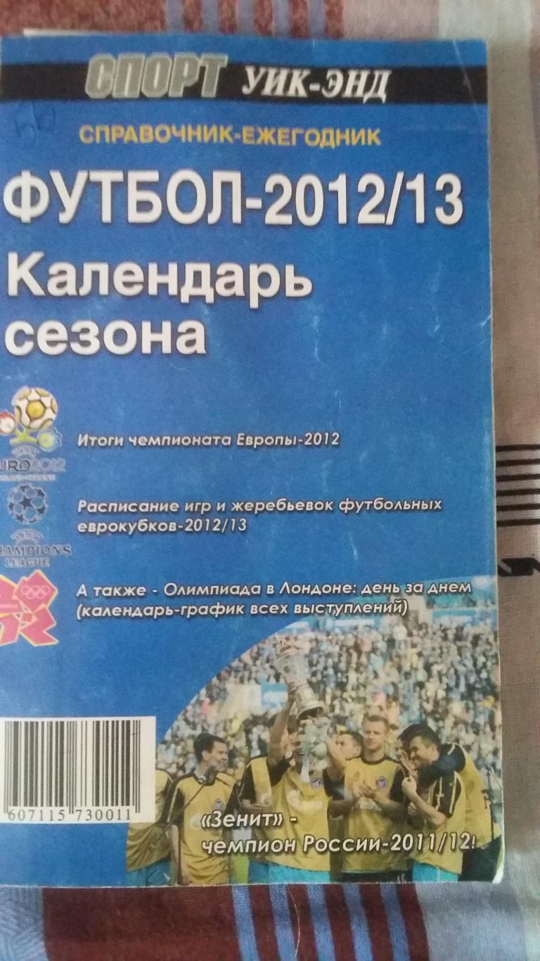 Справочник ежегодник Футбол 2012/2013. С.Петербург.