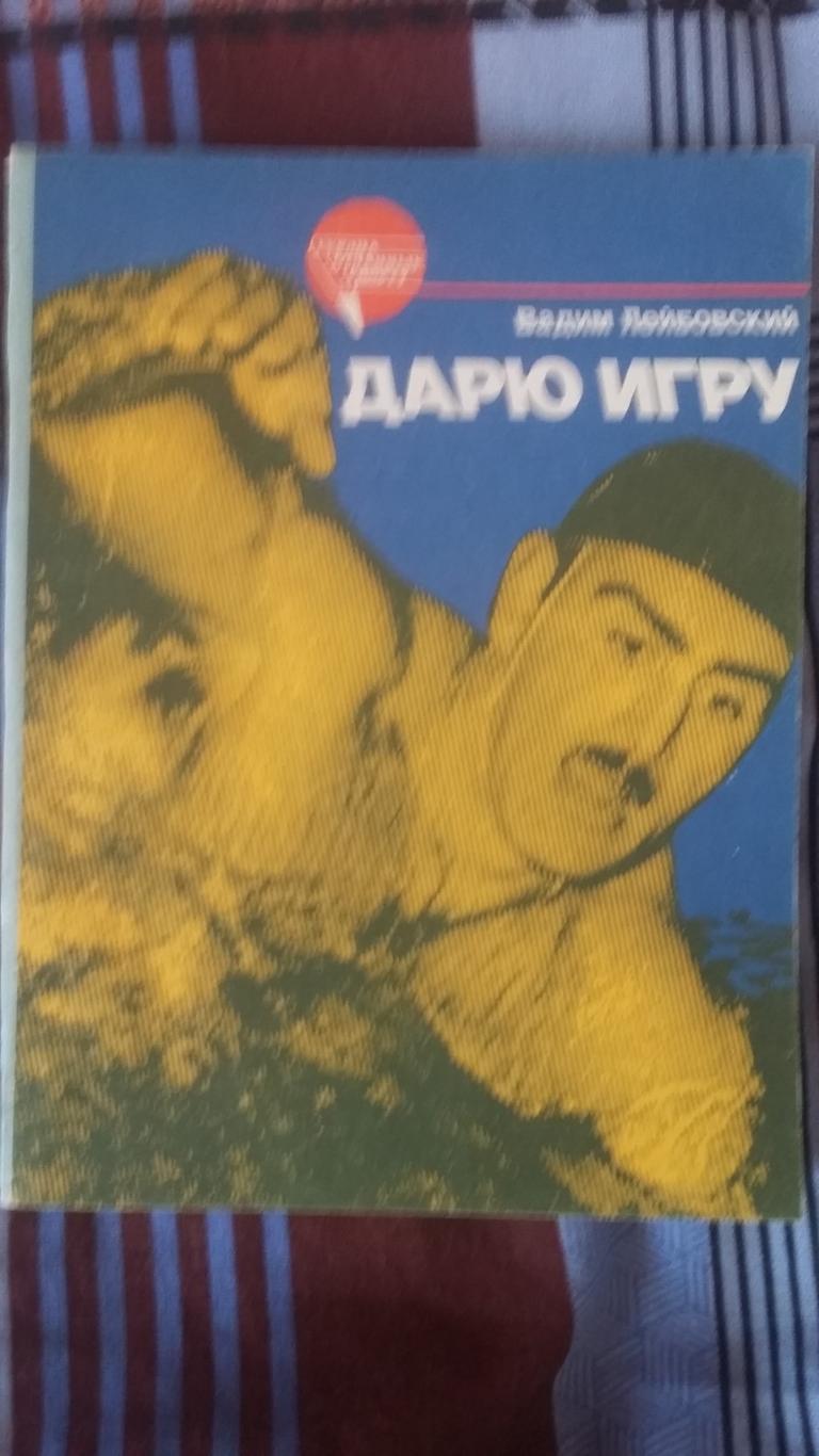Дарю игру, В.Лейбовский. 1987.