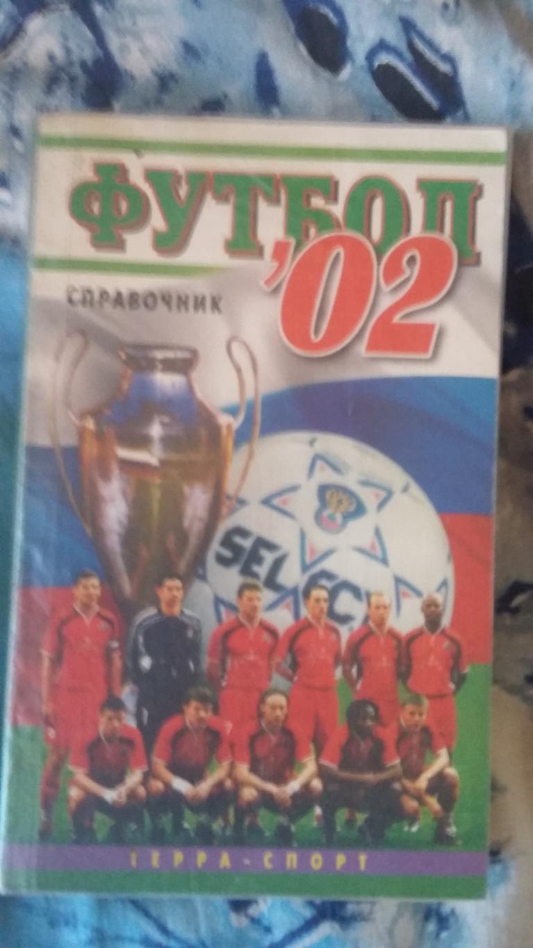 Справочник футбол 2002. Терра спорт.