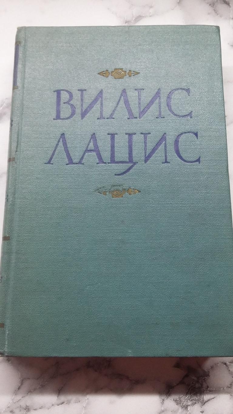 Вилис Лацис. Собрание сочинений. 10 томов. Москва 1960.