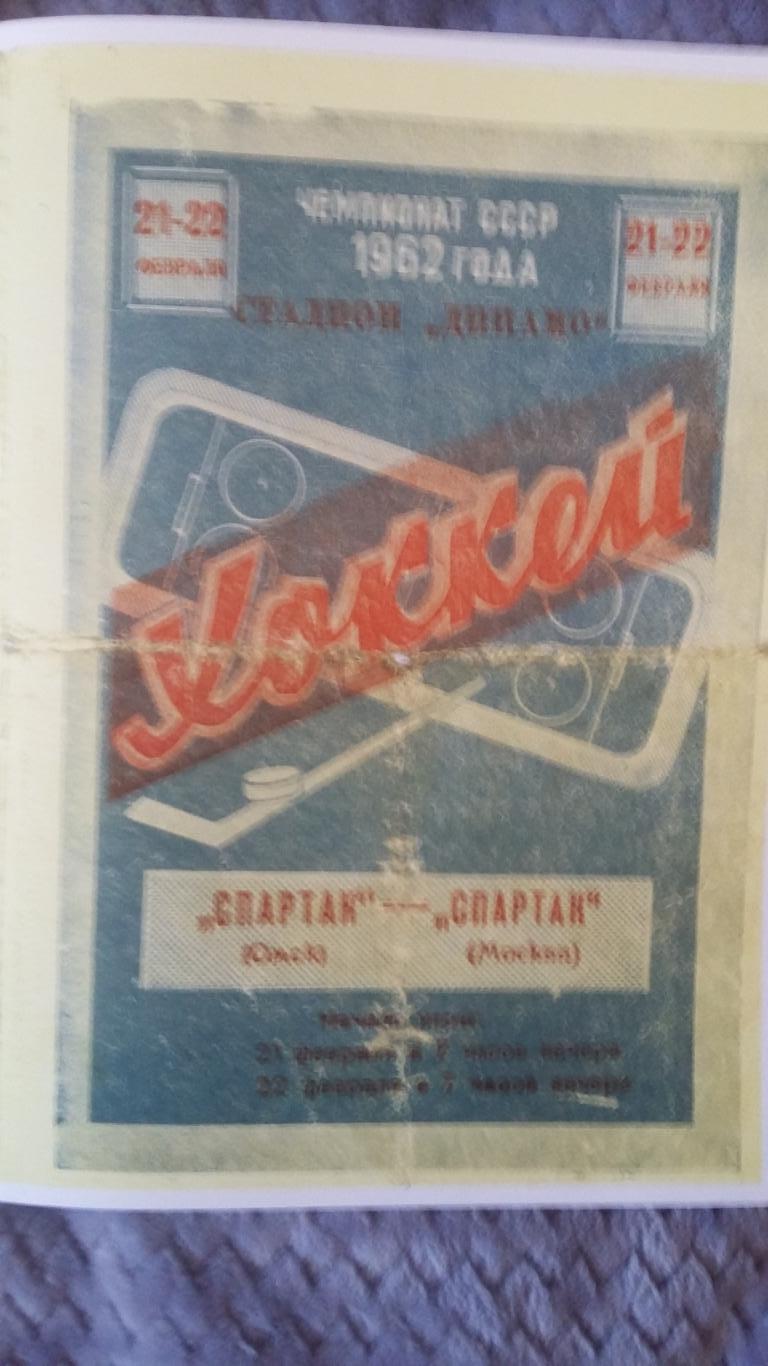 Спартак Омск - Спартак Москва. 1962.