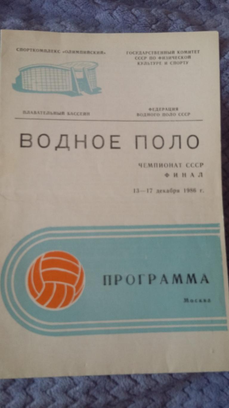 Водное поло. Чемпионат СССР. Финал. 13 - 17.12.1986.