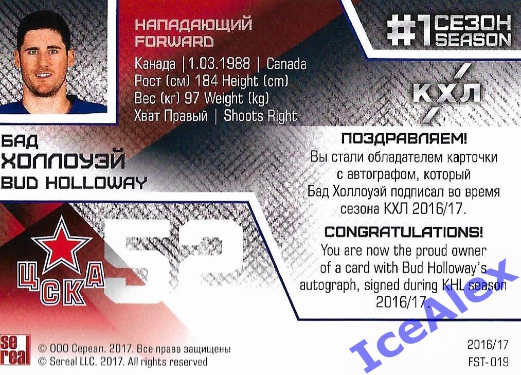 Sereal КХЛ 2016-2017, #FST-019, Первый сезон, автограф, Бад Холлоуэй, ЦСКА, /30 1