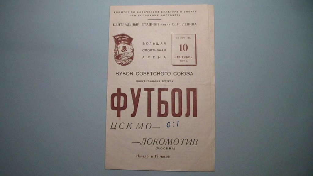 ЦСК МО МОСКВА - ЛОКОМОТИВ МОСКВА 1957 КУБОК СССР