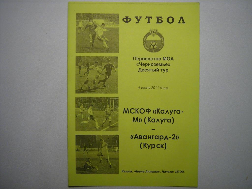 ФК КАЛУГА-М - АВАНГАРД-2 КУРСК 2011
