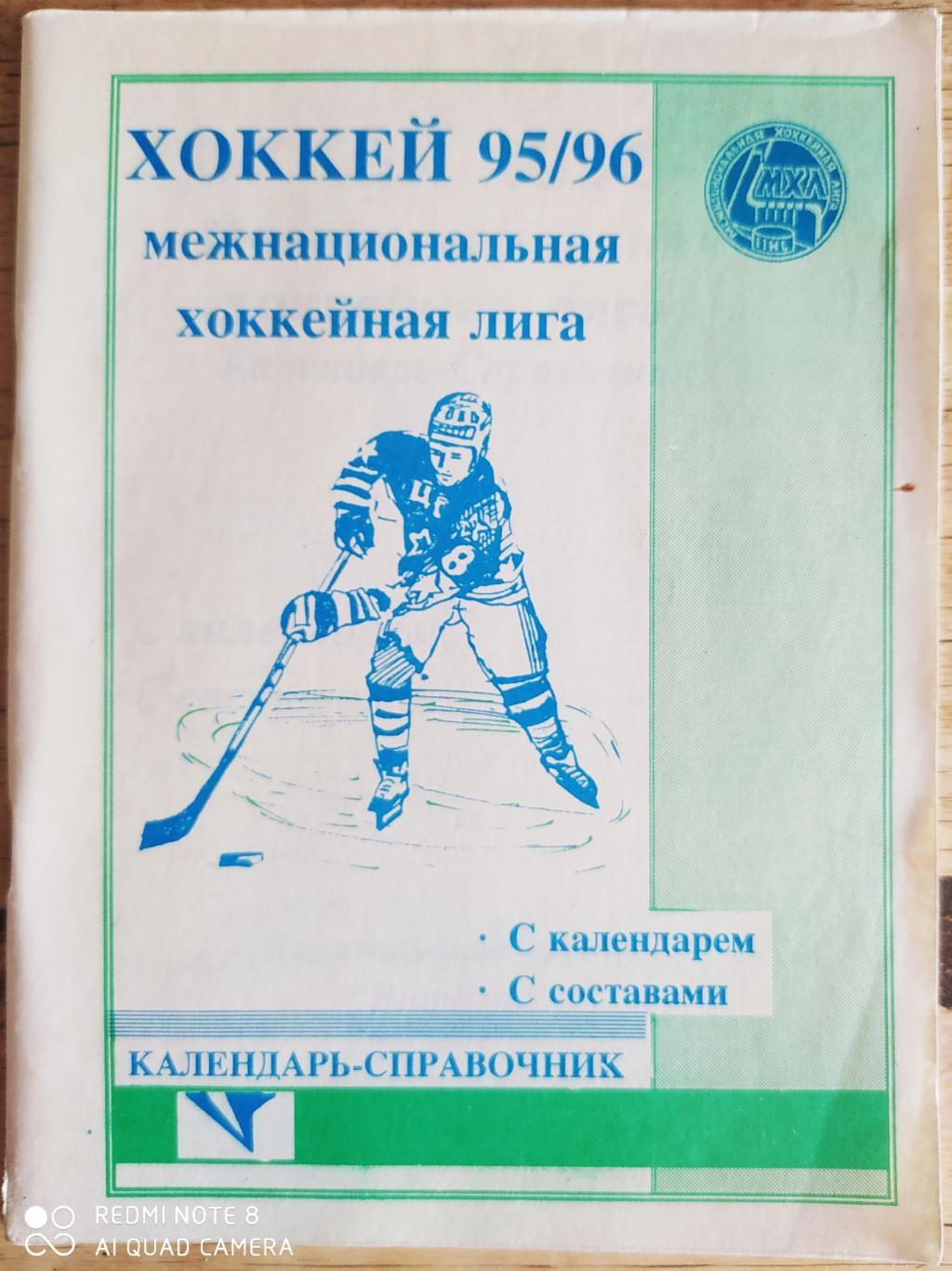 МХЛ 1995-1996