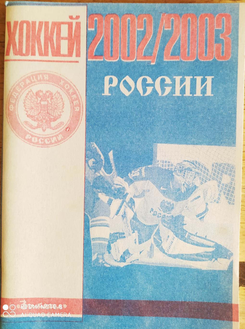 Хоккей России 2002-2003