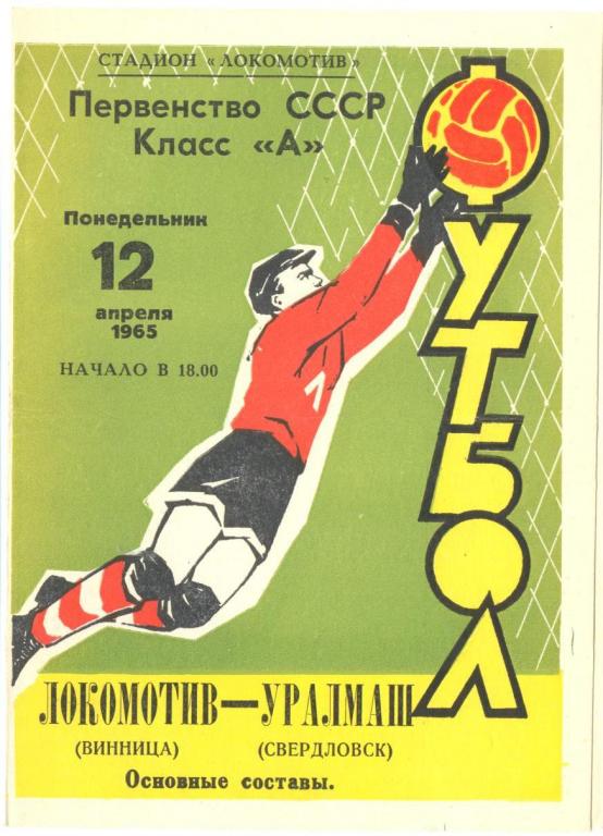 Локомотив Винница - Уралмаш - 1965