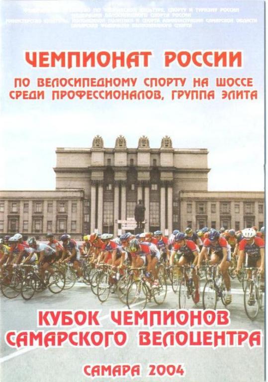 Велоспорт: Чемпионат России (Самара - 2004)
