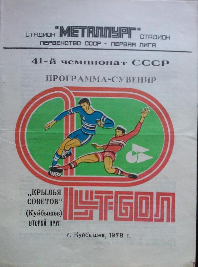 буклет Куйбышев 1978 (2-й круг)