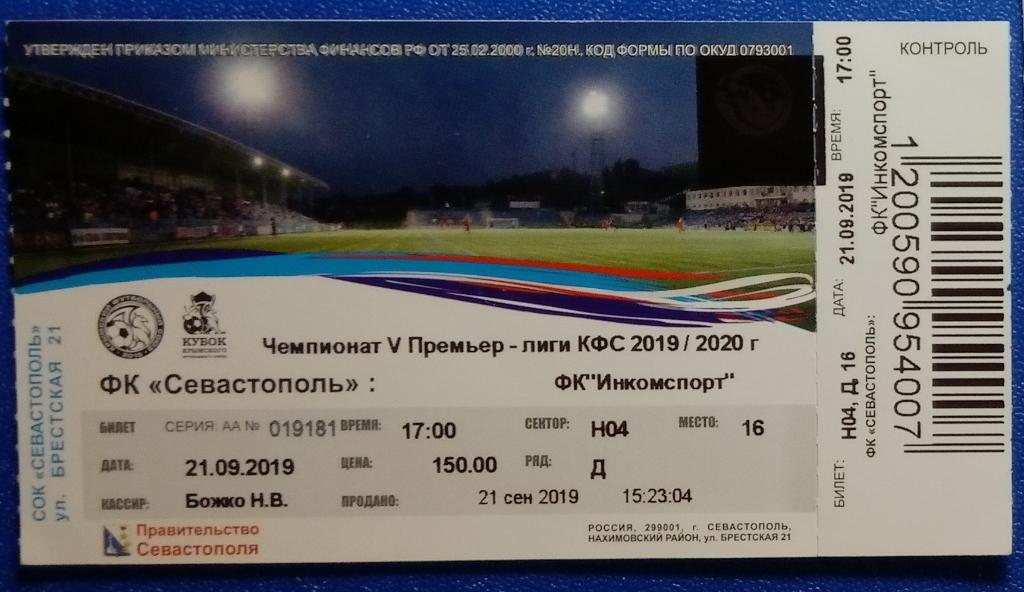 Билет: Севастополь -Инкомспорт Ялта - 2019/20