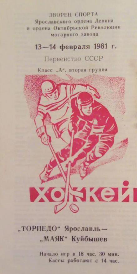 хоккей: Торпедо Ярославль - Маяк Куйбышев - 1981