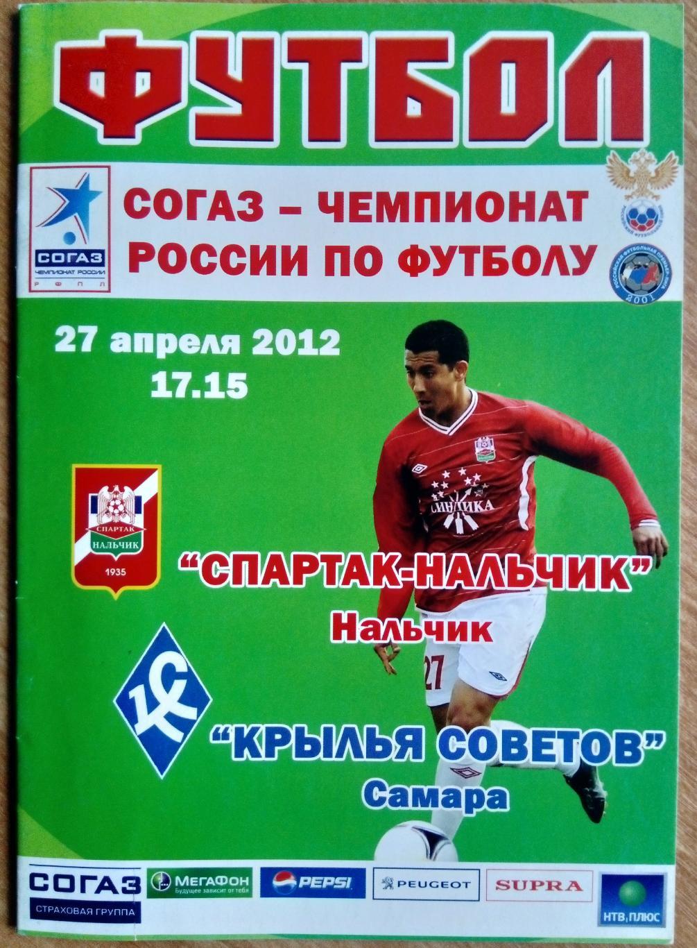 Спартак-Нальчик - Крылья Советов - 2011/2012