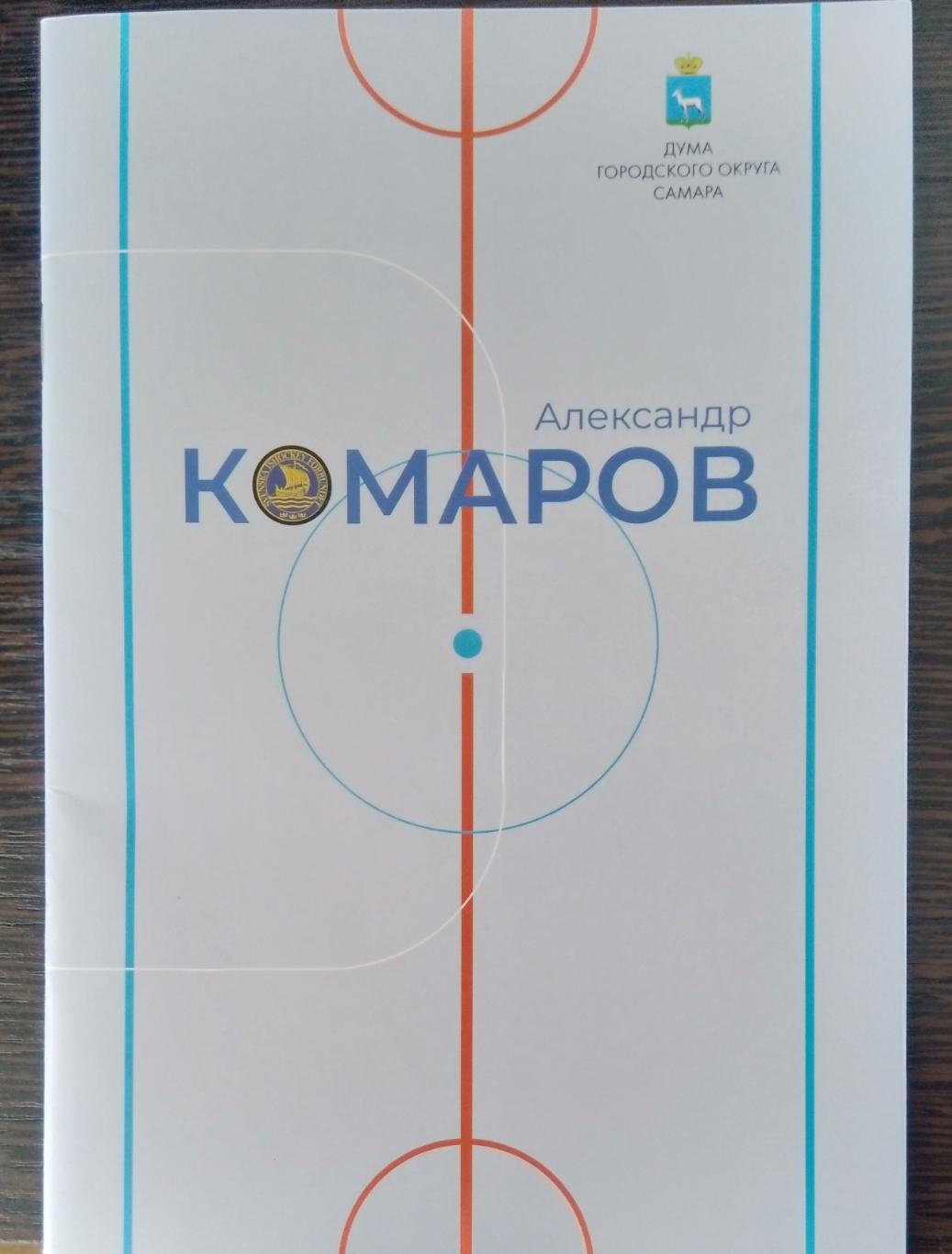 Буклет хоккей: Александр Комаров