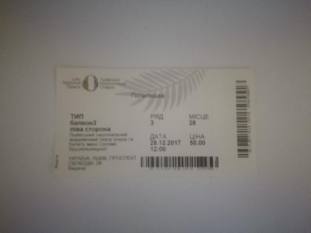Львовская Национальная Опера 2017 билет