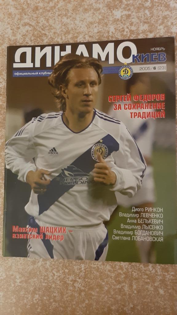 Динамо(Киев)№6 2005 Клубный журнал