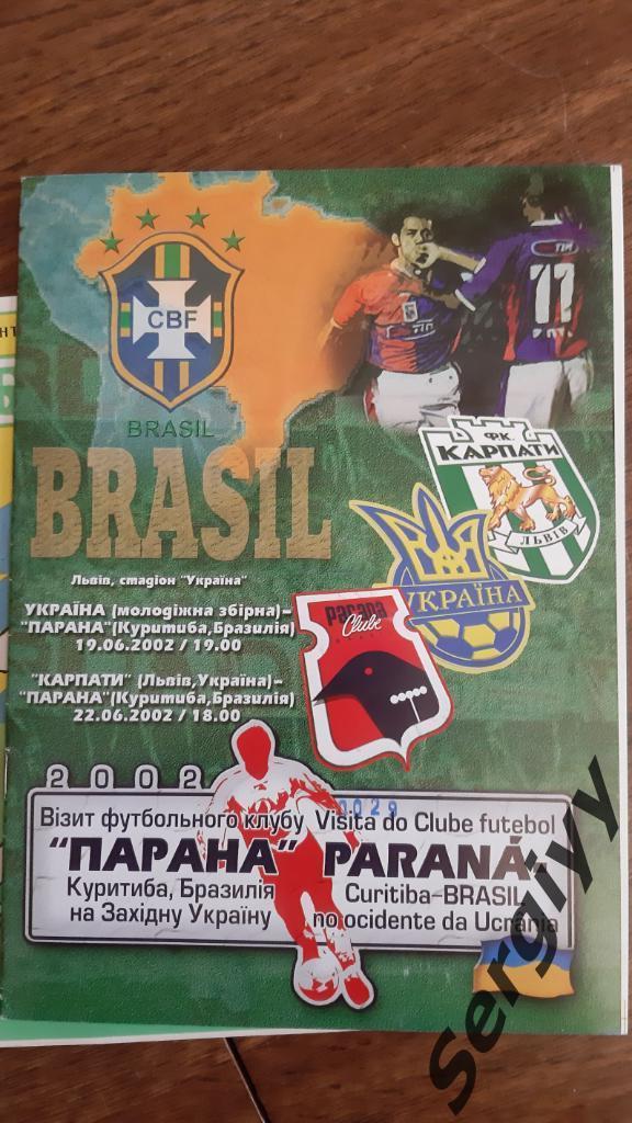 Карпаты(Львов)- Парана(Бразилия)+ Украина(Сб.мол)- Парана(Бразилия) 2002 МТМ