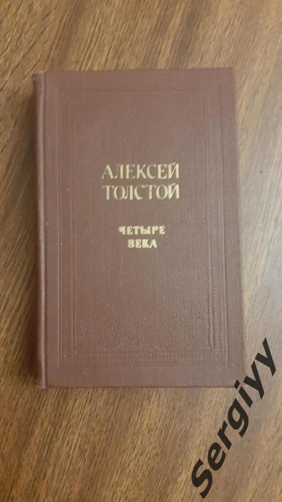 А.Толстой Четыре века