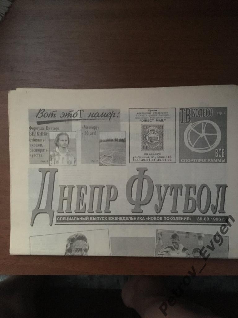 Автограф Виктора Белкина Днепр 1996год+газета Днепр футбол30 08 96.