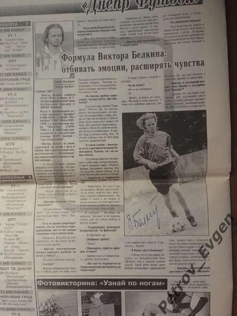 Автограф Виктора Белкина Днепр 1996год+газета Днепр футбол30 08 96. 1