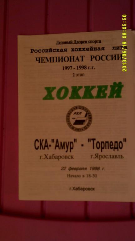 СКА-Амур ( Хабаровск ) -Торпедо ( Ярославль ) 22 февраля 1998