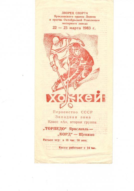 Торпедо ( Ярославль )- Корд (Щекино) 22-23 марта 1983