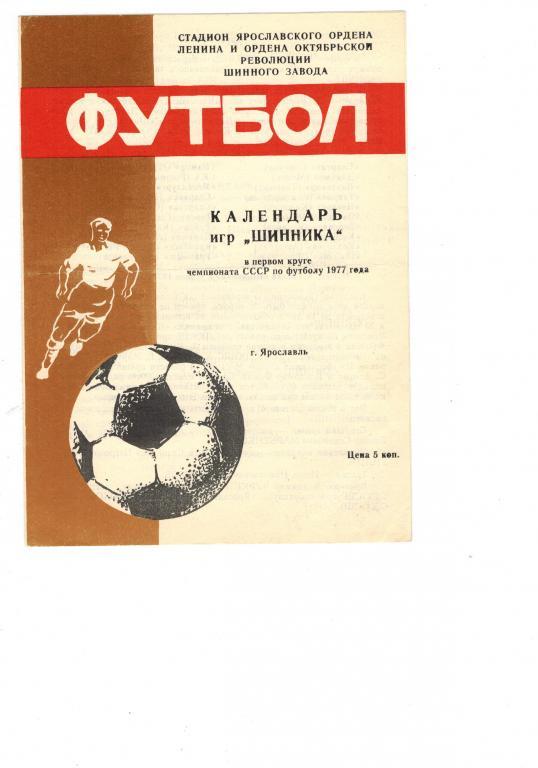 Шинник (Ярославль) календарь игр первый круг 1977