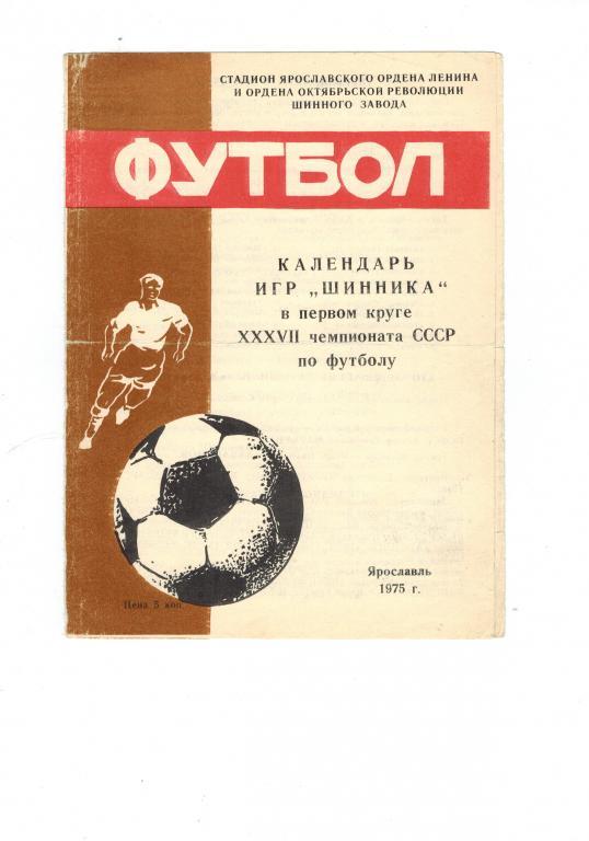 Шинник (Ярославль) календарь игр первый круг 1975