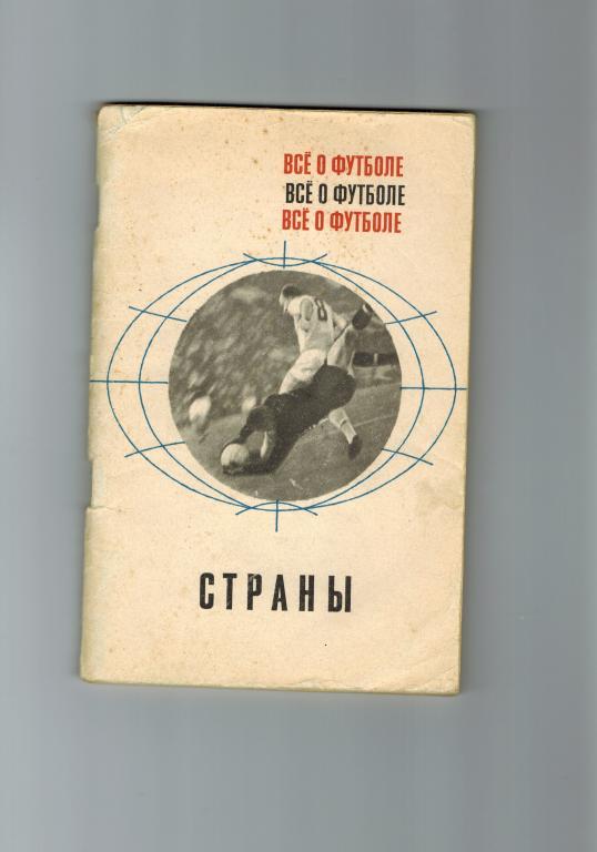 А. Соскин. Все о футболе. Страны. Москва, ФиС, 1968