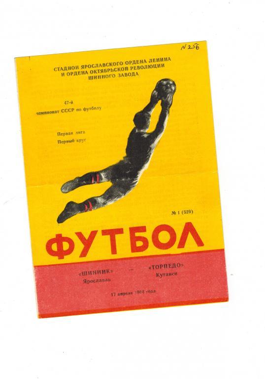 Шинник (Ярославль) – Торпедо ( Кутаиси) 17 апреля 1984