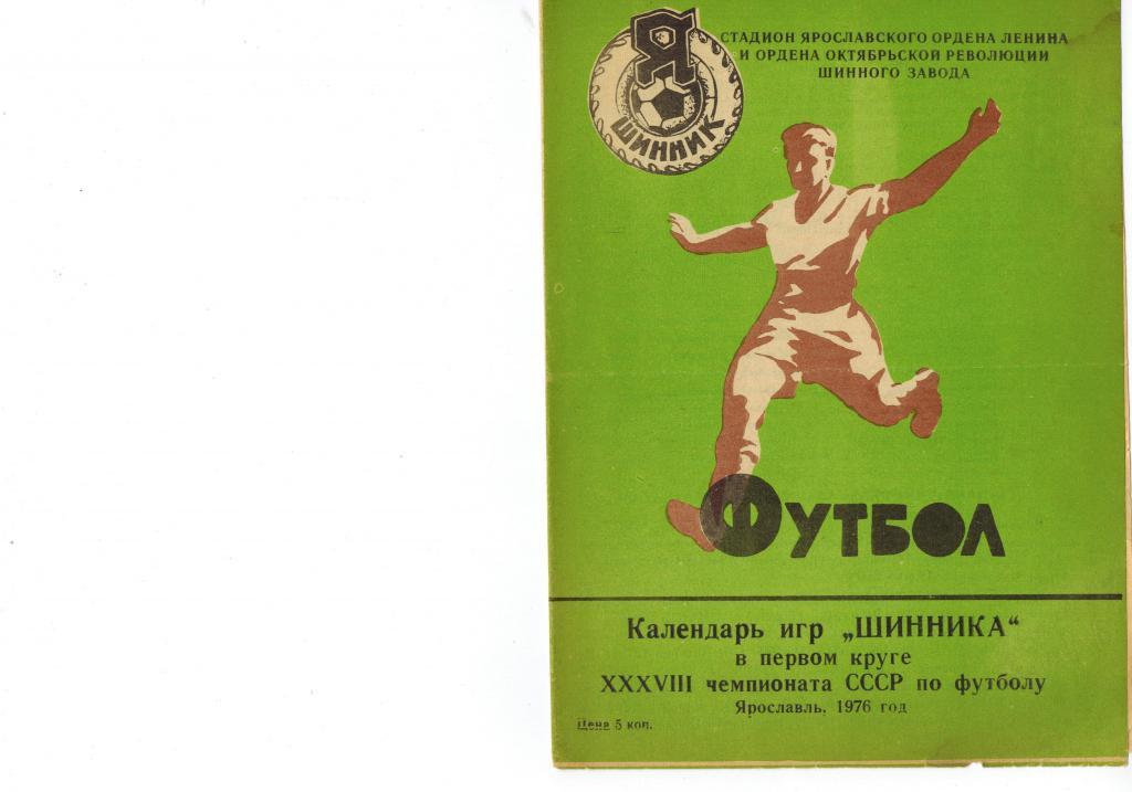 Шинник (Ярославль) календарь игр первый круг 1976