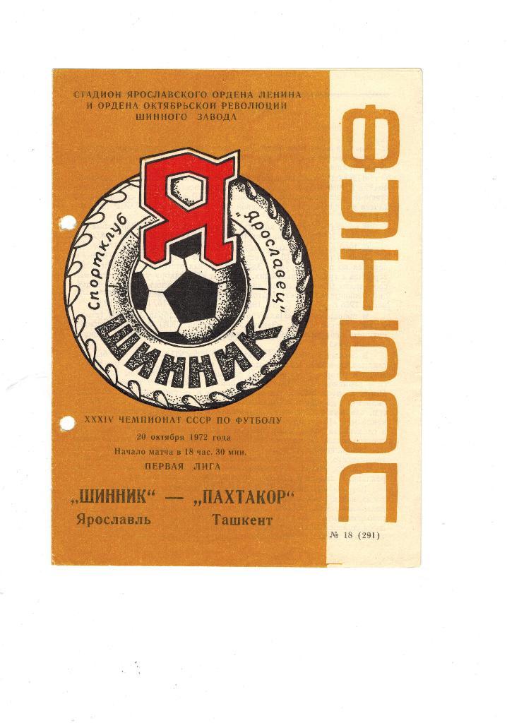 Шинник (Ярославль) – Пахтакор (Ташкент) 20 октября 1972