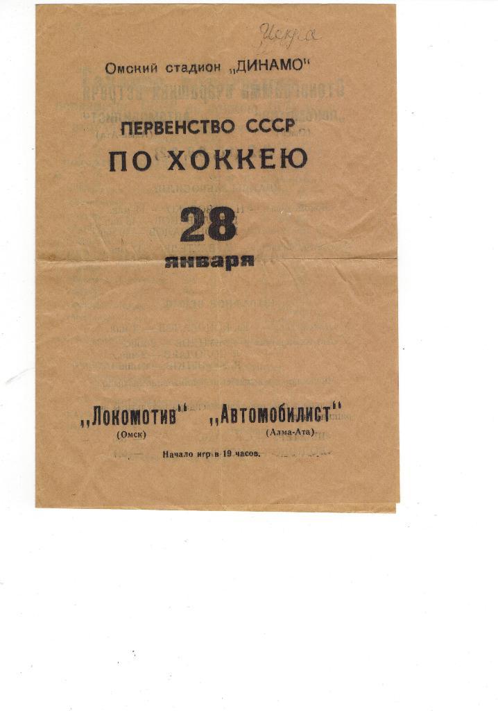 Локомотив (Омск) -Автомобилист (Алма-Ата) 28 января 1971