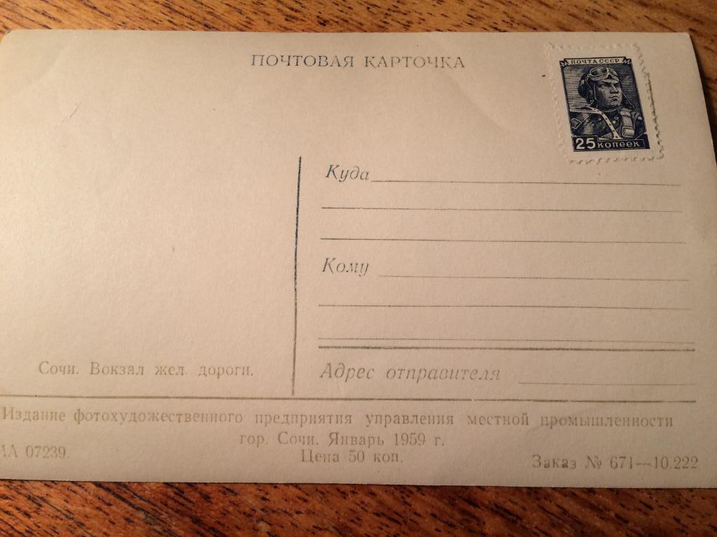 почтовая карточка. Сочи 1959 1