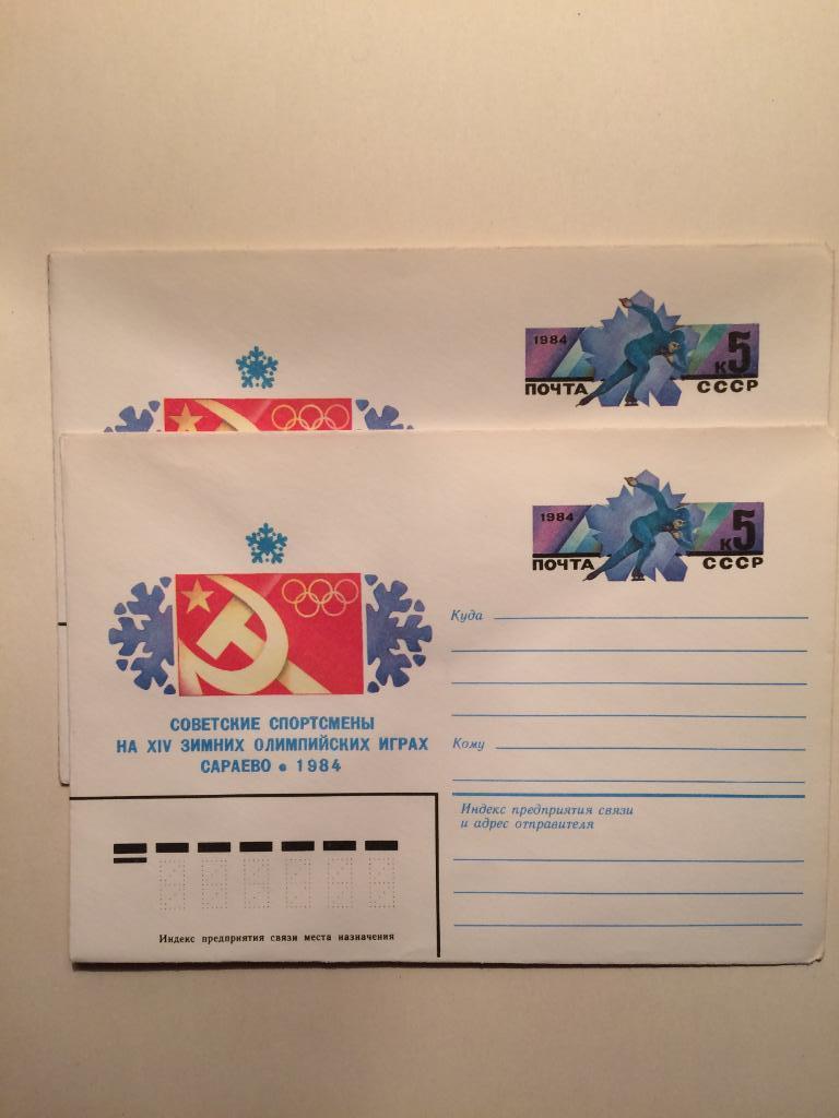 2 почтовых конверта. Олимпиада.Сараево 1984