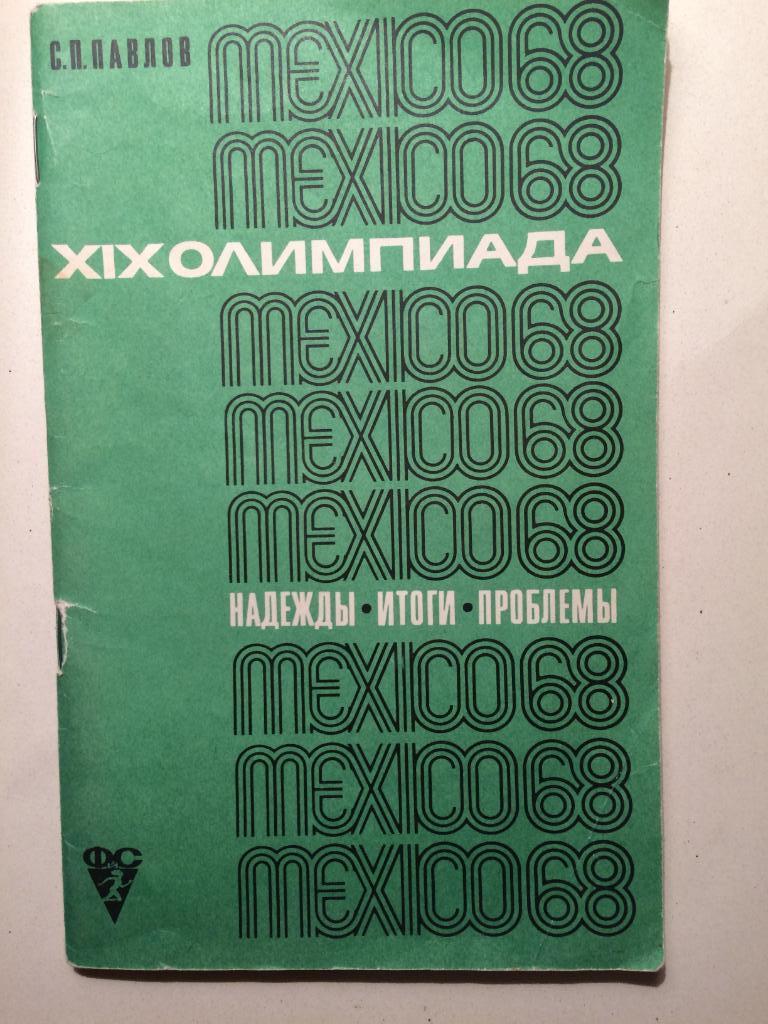 Олимпиада 1968.С.Павлов Мехико-68(Надежды, Итоги, Проблемы).