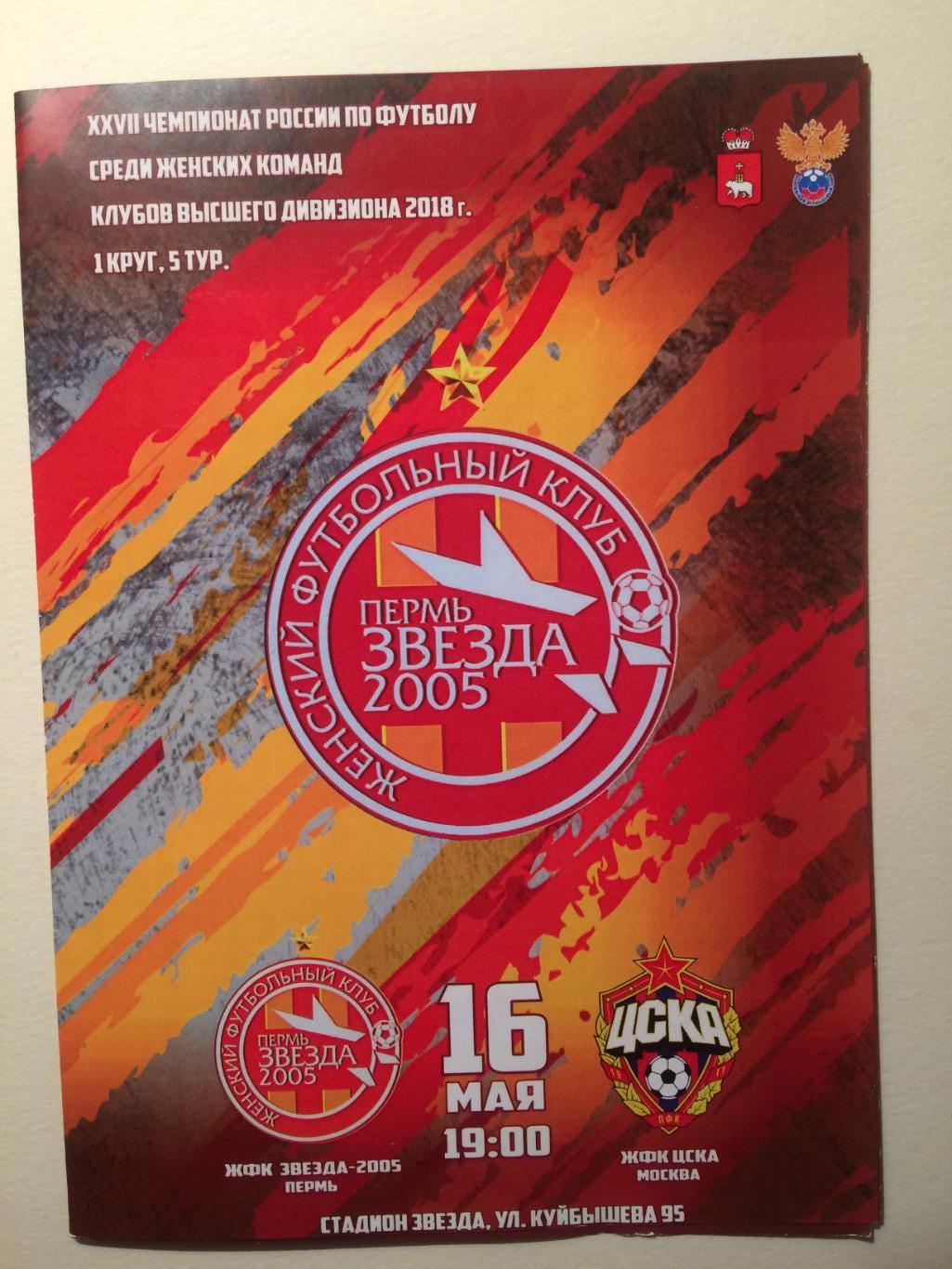 Футбол Женщины Звезда-2005(Пермь)-ЦСКА 16.05.2018