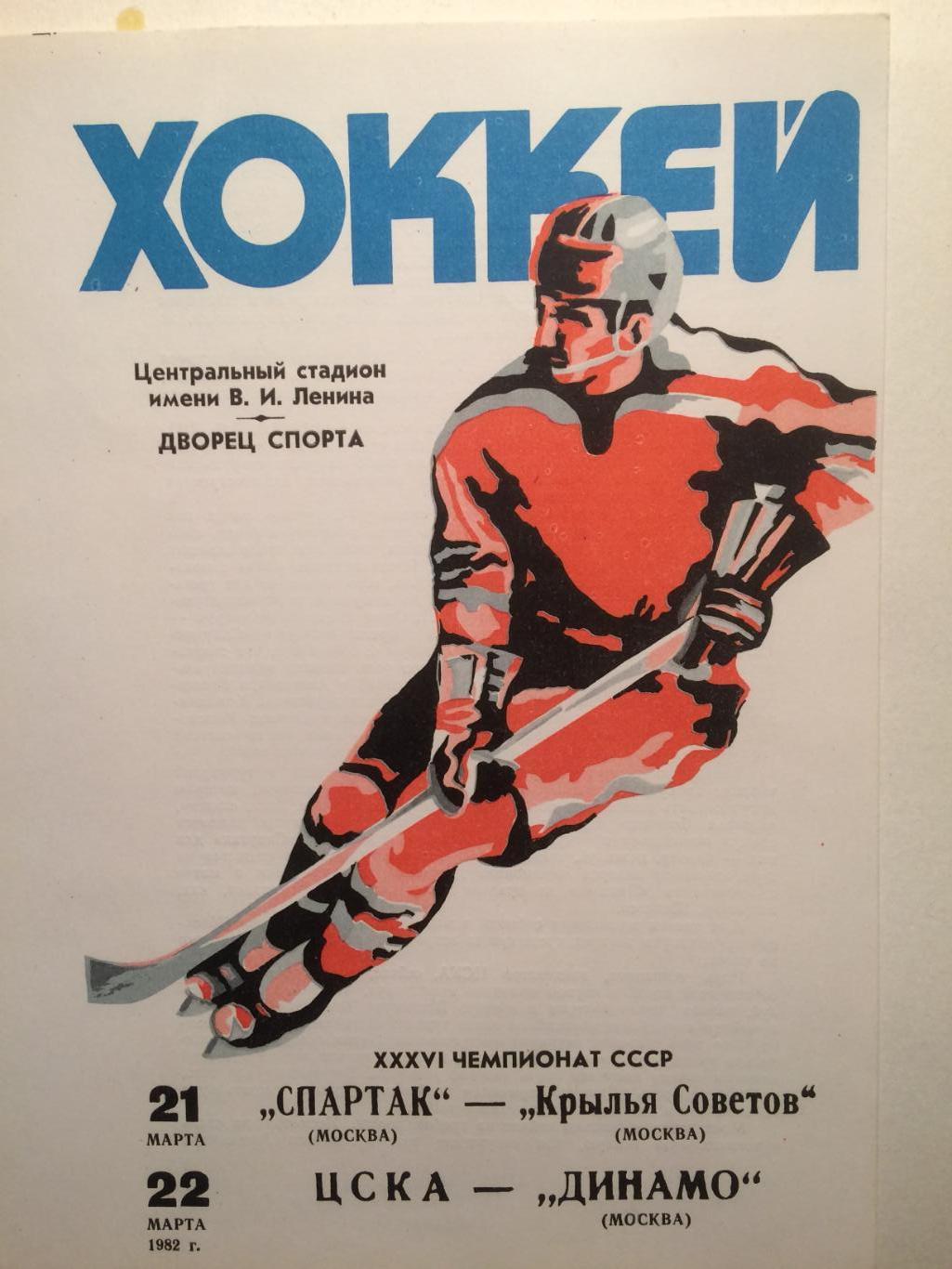 Хоккей Спартак -Крылья Советов,ЦСКА-Динамо 21,22.03.1982