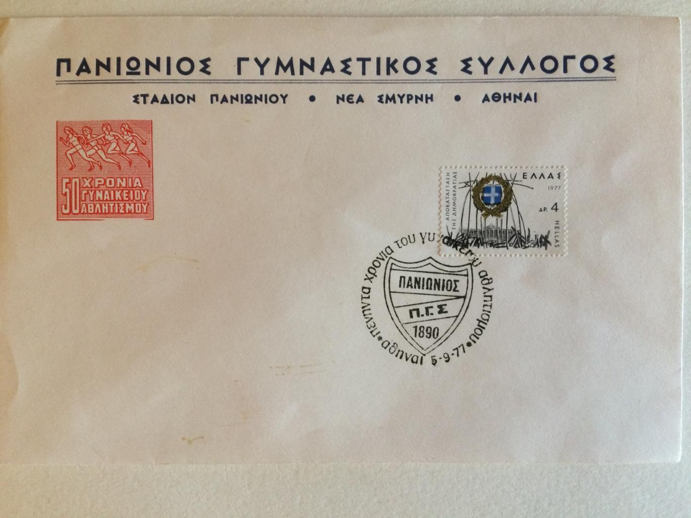 Конверт Греция легкая атлетика 1977