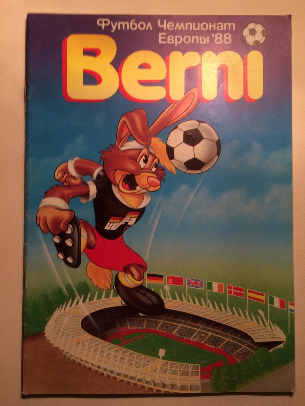 Берни 1988 Чемпионат Европы выпуск № 1